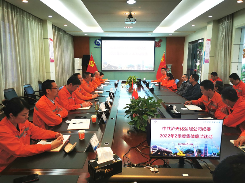 瀘天化弘旭公司開展集體廉潔談話和警示教育(圖1) 瀘天化弘旭公司開展集體廉潔談話和警示教育(圖1)