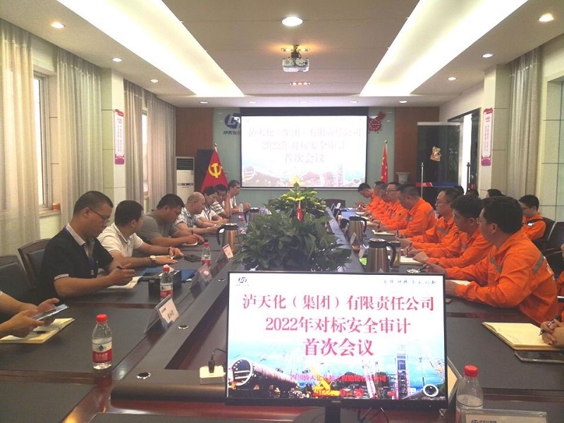 瀘天化(集團)公司對弘旭公司 開展2022年對標(biāo)安全審計工作(圖1) 瀘天化(集團)公司對弘旭公司 開展2022年對標(biāo)安全審計工作(圖1)