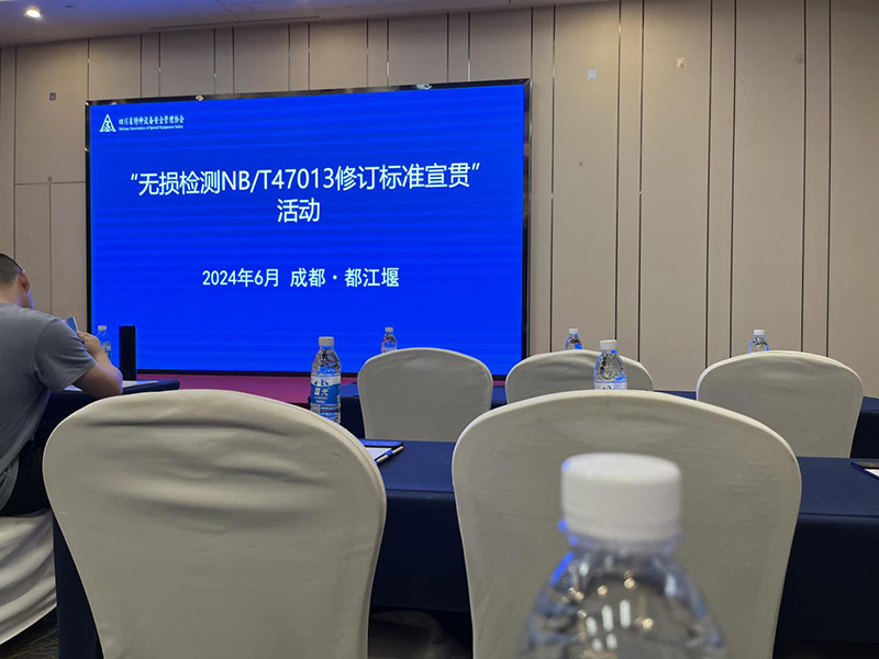 瀘天化精正檢測(cè)參加國家無損檢測(cè)標(biāo)準(zhǔn)學(xué)習(xí)(圖1) 瀘天化精正檢測(cè)參加國家無損檢測(cè)標(biāo)準(zhǔn)學(xué)習(xí)(圖1)