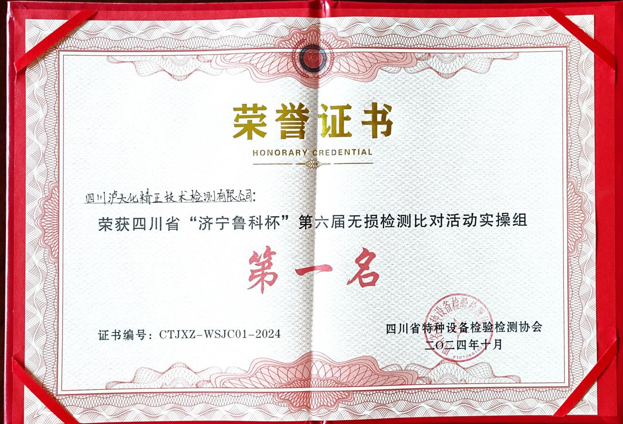精正公司獲得四川省第六屆“濟寧魯科杯” 無損檢測綜合團隊一等獎、實操組第一名(圖3)