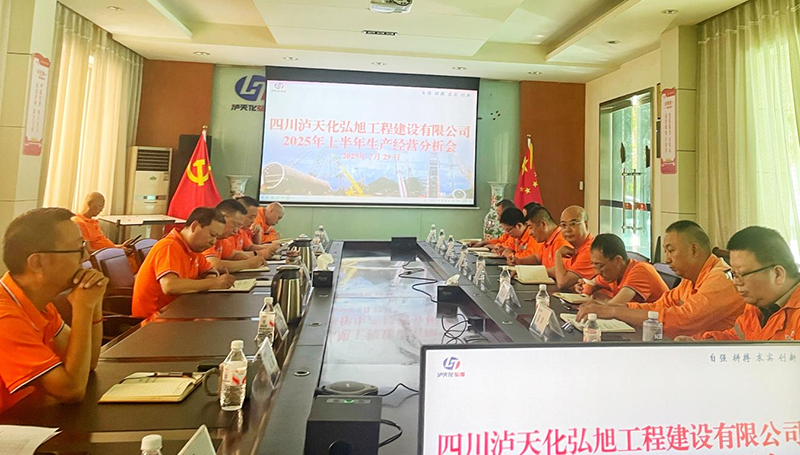 弘旭公司召開2025年上半年生產(chǎn)經(jīng)營(yíng)分析會(huì)(圖1)