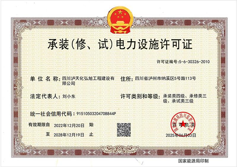 承裝（修、試）電力設(shè)施許可證(圖1)